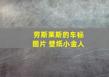 劳斯莱斯的车标图片 壁纸小金人